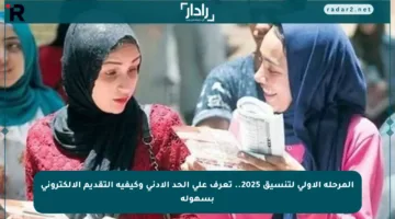 المرحلة الأولى لتنسيق 2025.. تعرف على الحد الأدنى وكيفية التقديم الإلكتروني بسهولة